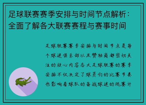 足球联赛赛季安排与时间节点解析：全面了解各大联赛赛程与赛事时间
