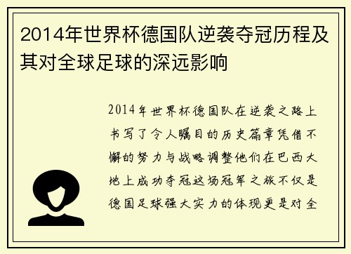 2014年世界杯德国队逆袭夺冠历程及其对全球足球的深远影响