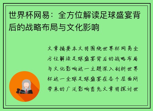 世界杯网易：全方位解读足球盛宴背后的战略布局与文化影响