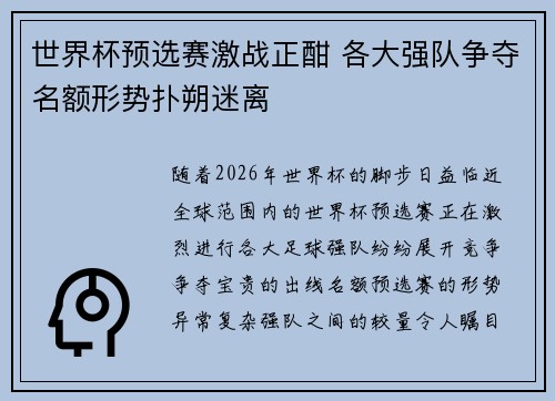 世界杯预选赛激战正酣 各大强队争夺名额形势扑朔迷离
