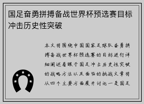 国足奋勇拼搏备战世界杯预选赛目标冲击历史性突破