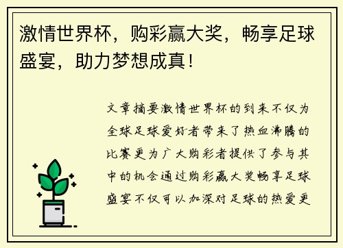 激情世界杯，购彩赢大奖，畅享足球盛宴，助力梦想成真！