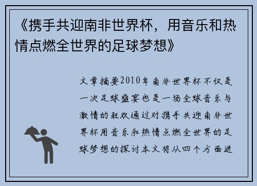 《携手共迎南非世界杯，用音乐和热情点燃全世界的足球梦想》