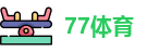 77体育